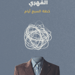 كتاب العلاج من الوسواس خطة 7 أيام